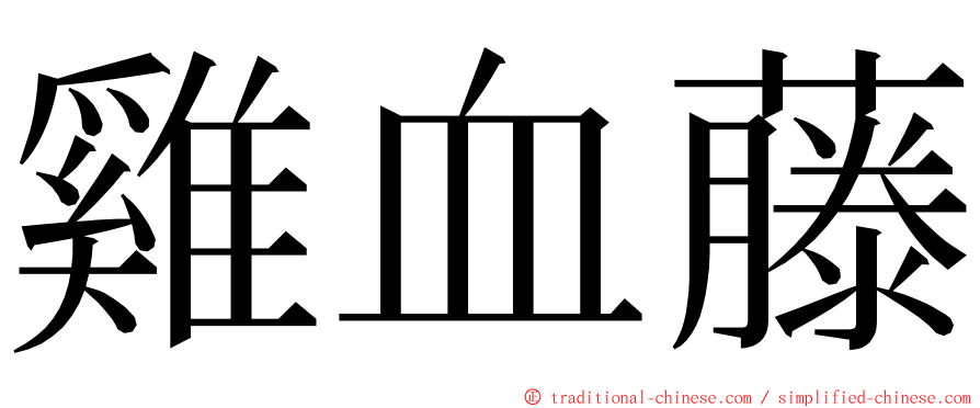 雞血藤 ming font