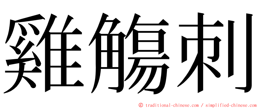 雞觴刺 ming font