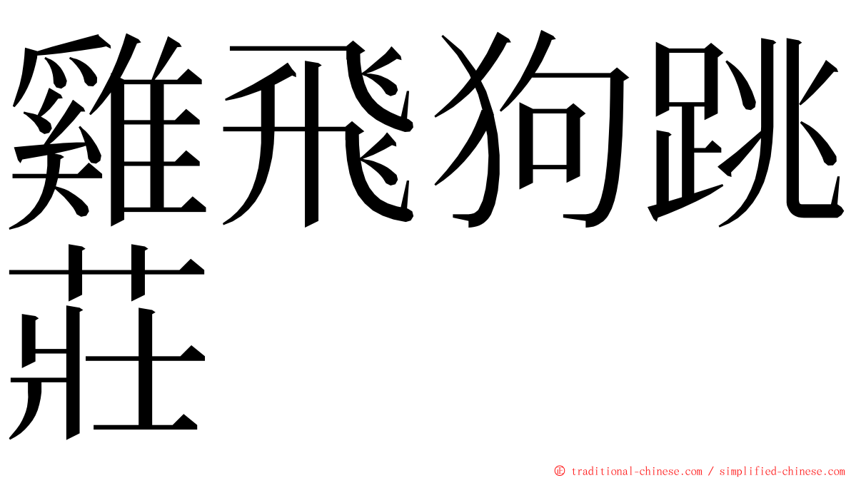 雞飛狗跳莊 ming font