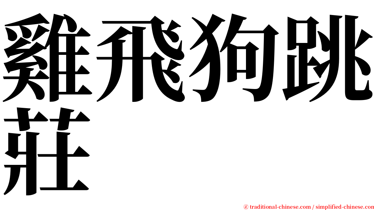 雞飛狗跳莊 serif font