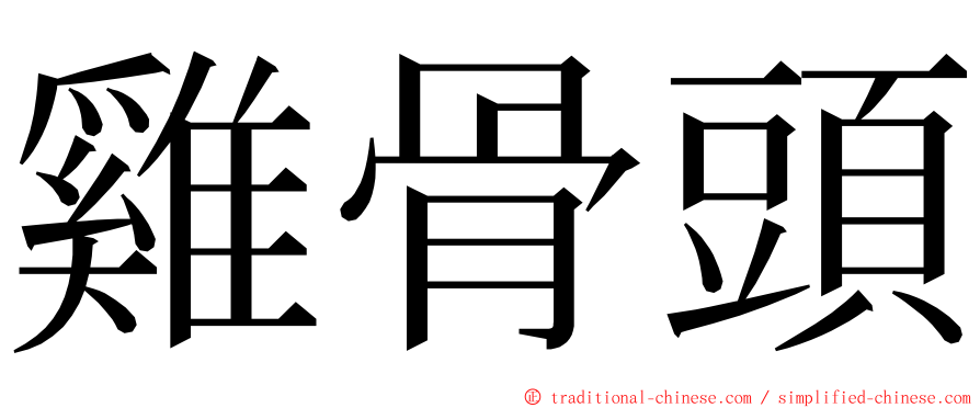 雞骨頭 ming font