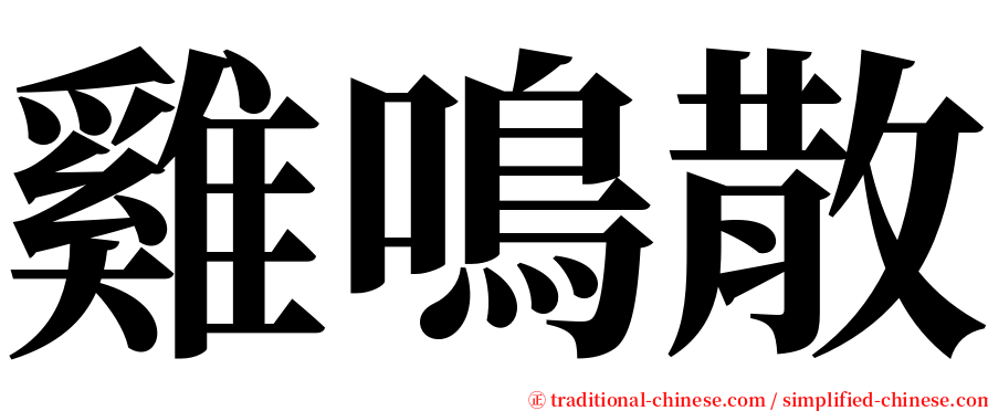 雞鳴散 serif font