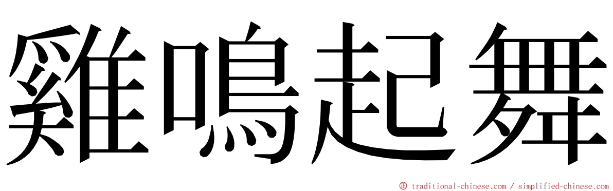 雞鳴起舞 ming font