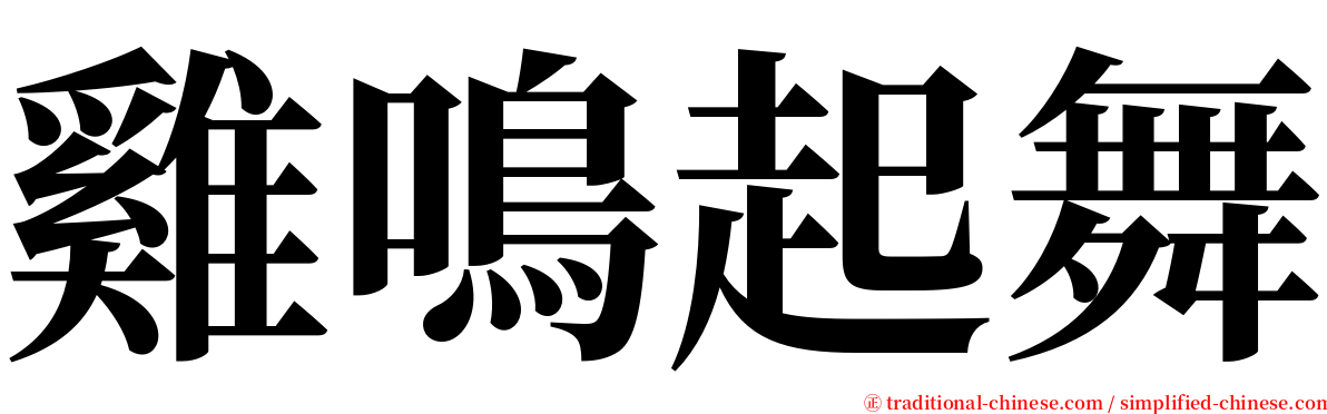 雞鳴起舞 serif font