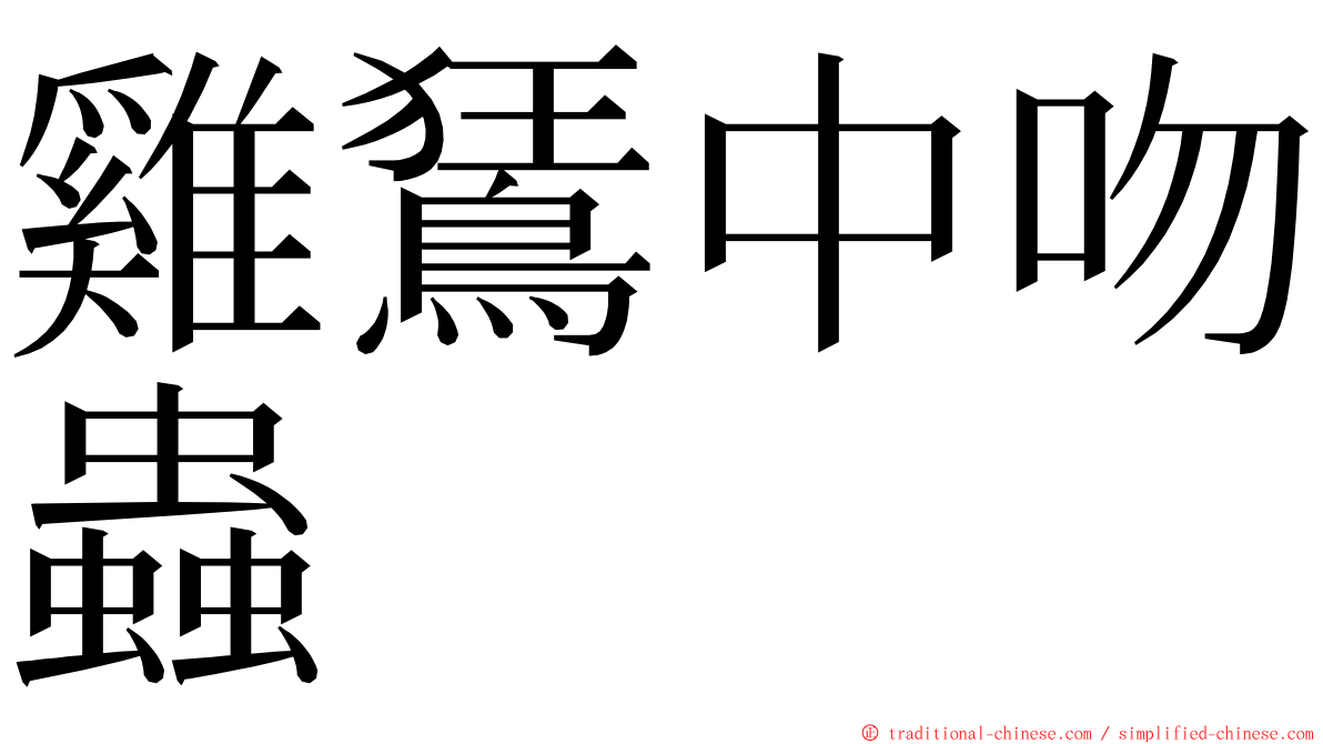 雞鵟中吻蟲 ming font