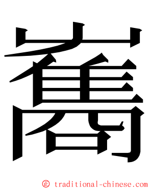 雟 ming font