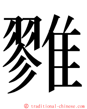 雡 ming font