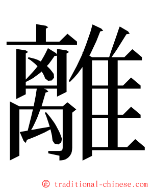 離 ming font