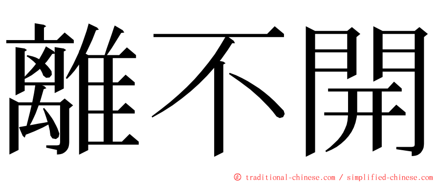 離不開 ming font