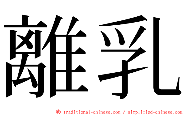 離乳 ming font