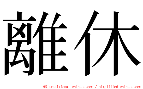 離休 ming font