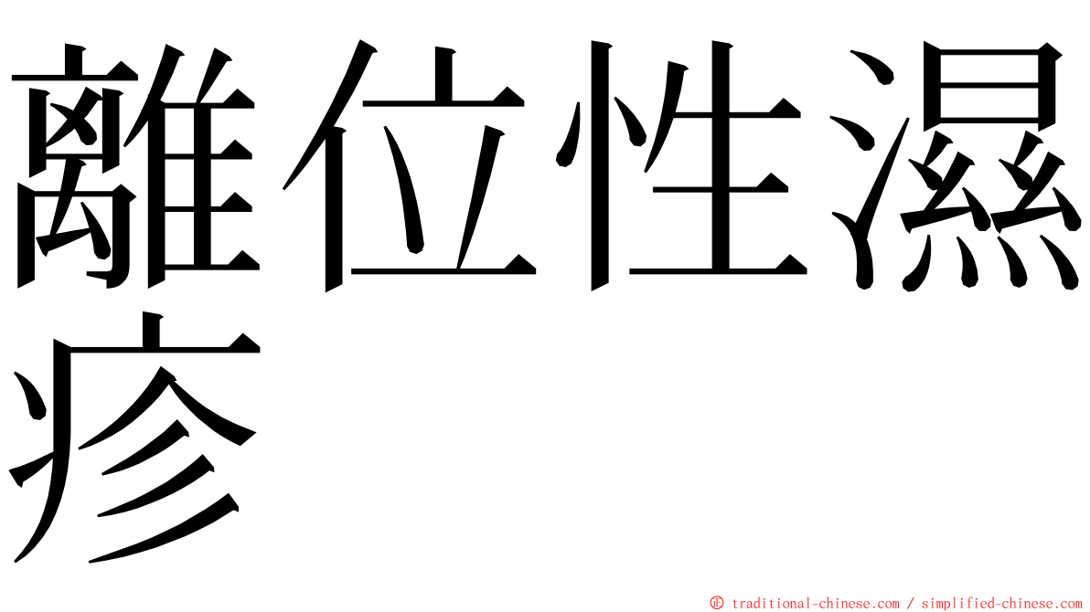 離位性濕疹 ming font