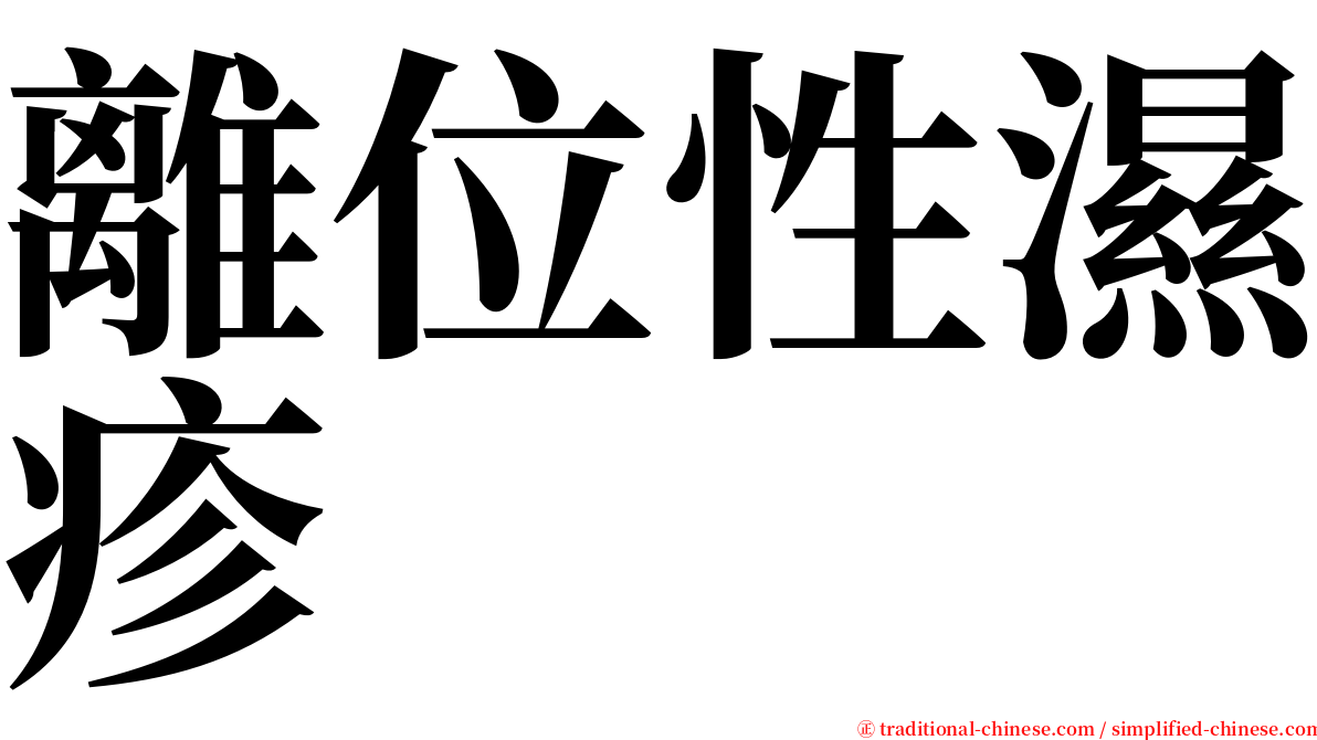 離位性濕疹 serif font