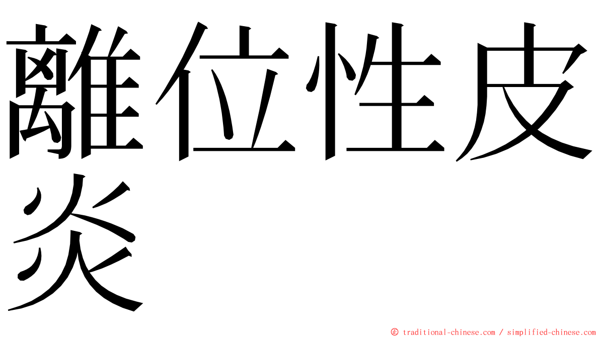 離位性皮炎 ming font