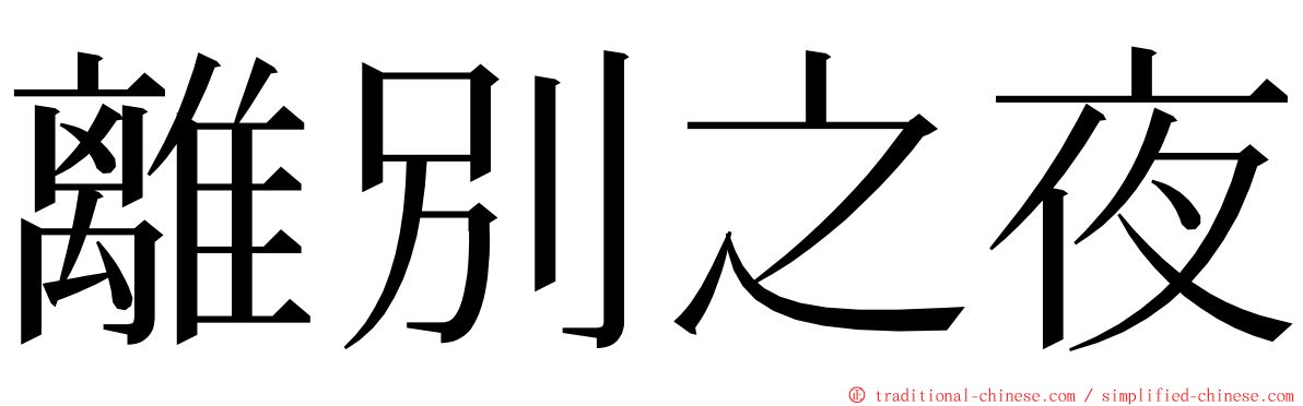 離別之夜 ming font