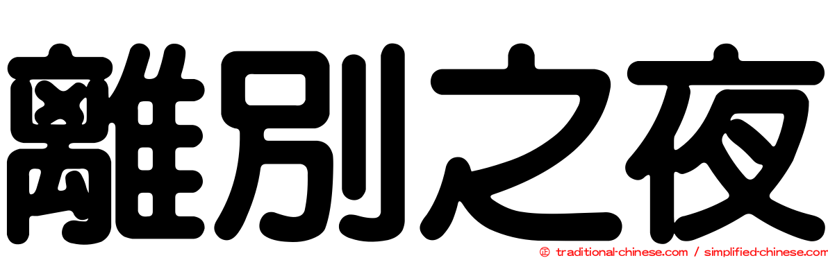 離別之夜
