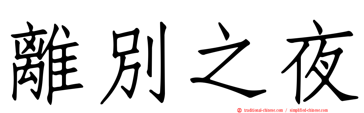 離別之夜