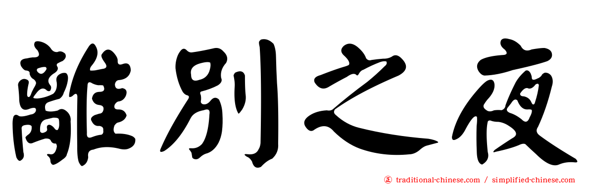 離別之夜