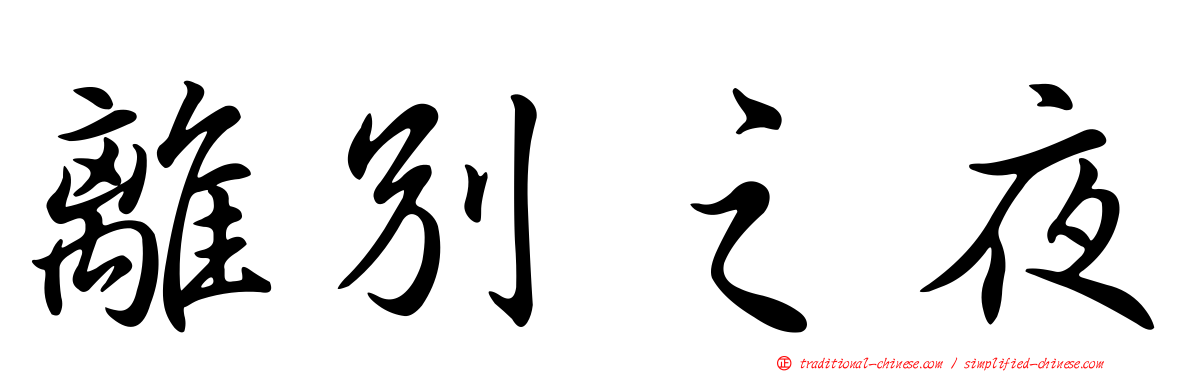 離別之夜