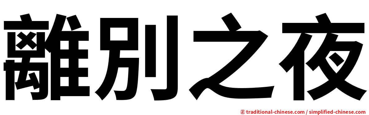 離別之夜