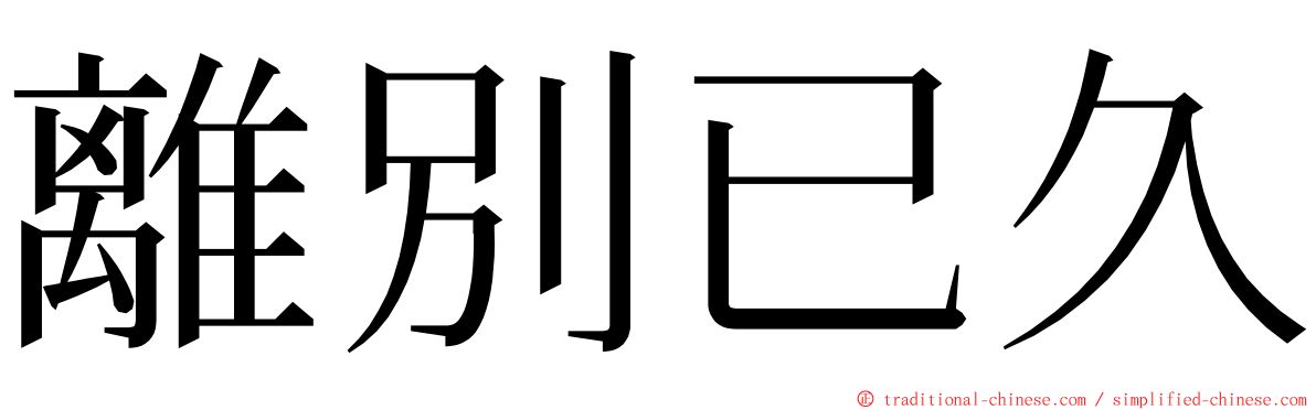 離別已久 ming font