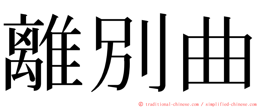 離別曲 ming font