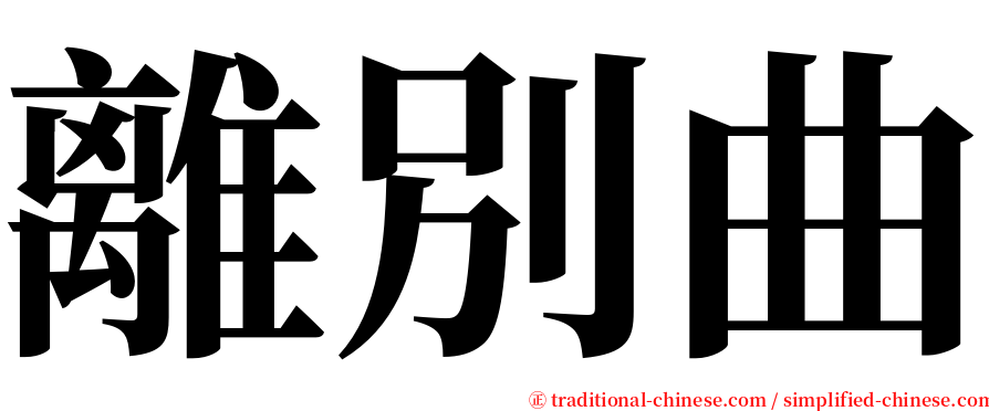 離別曲 serif font