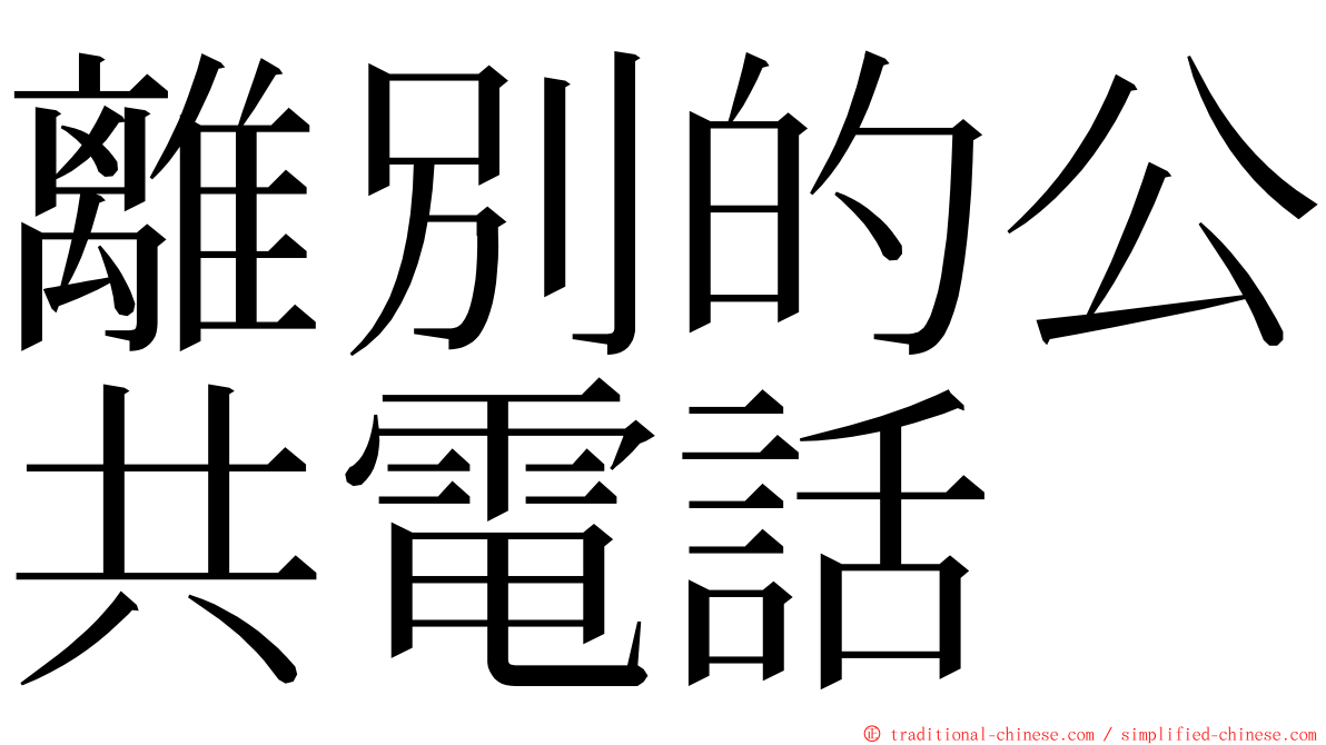 離別的公共電話 ming font