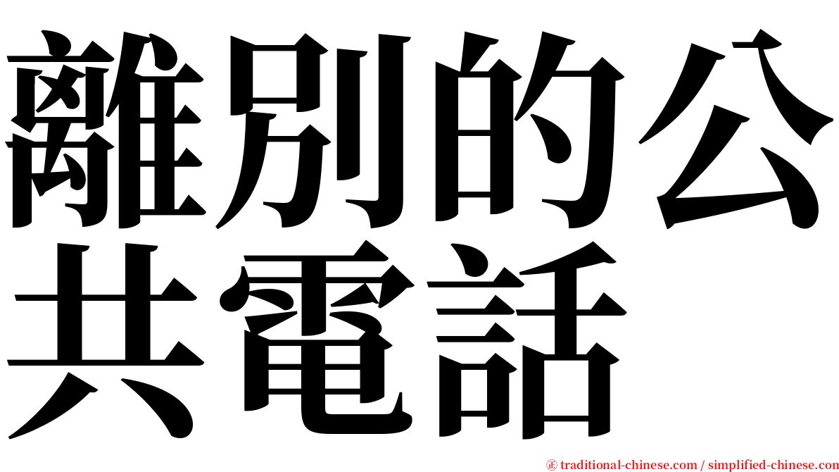 離別的公共電話 serif font