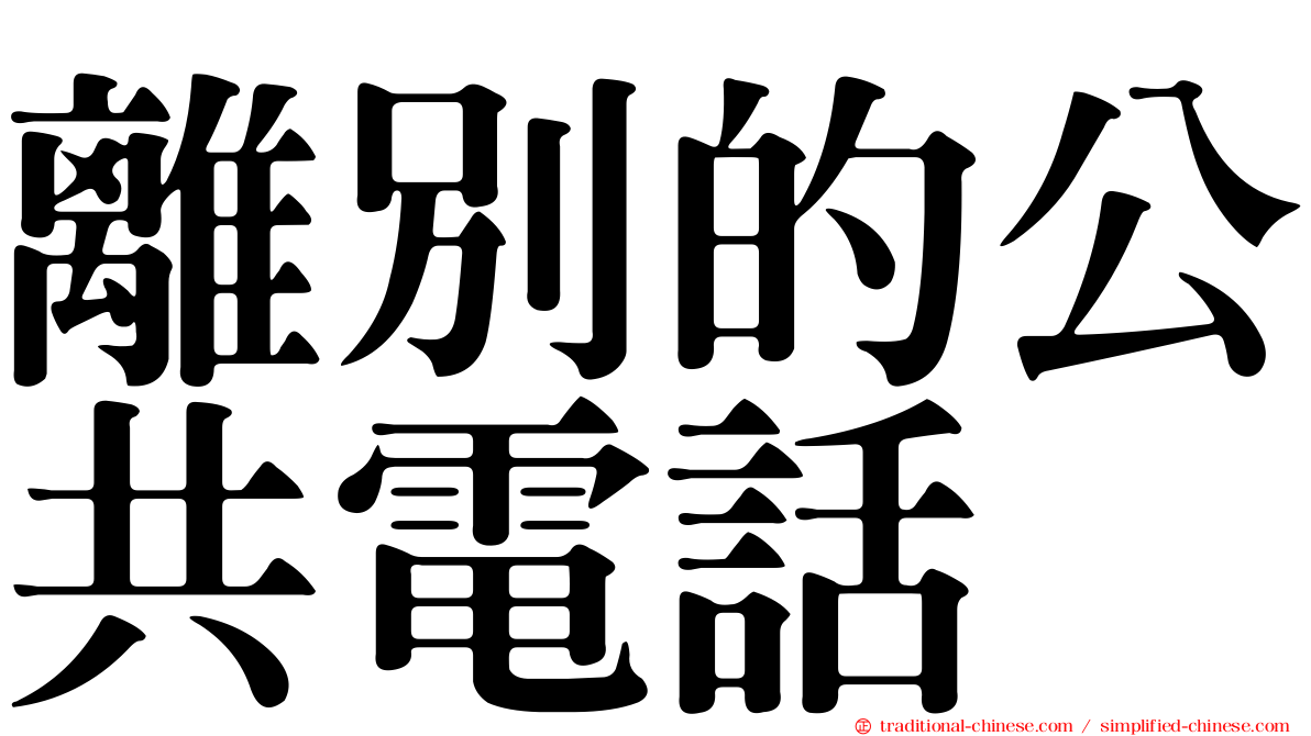 離別的公共電話
