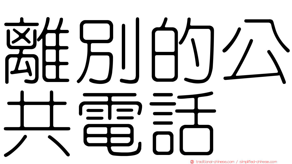 離別的公共電話