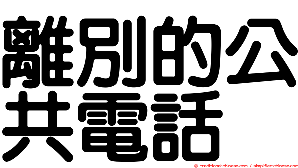 離別的公共電話