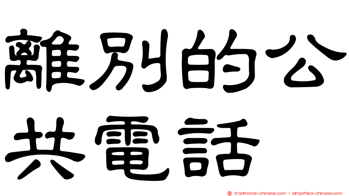 離別的公共電話