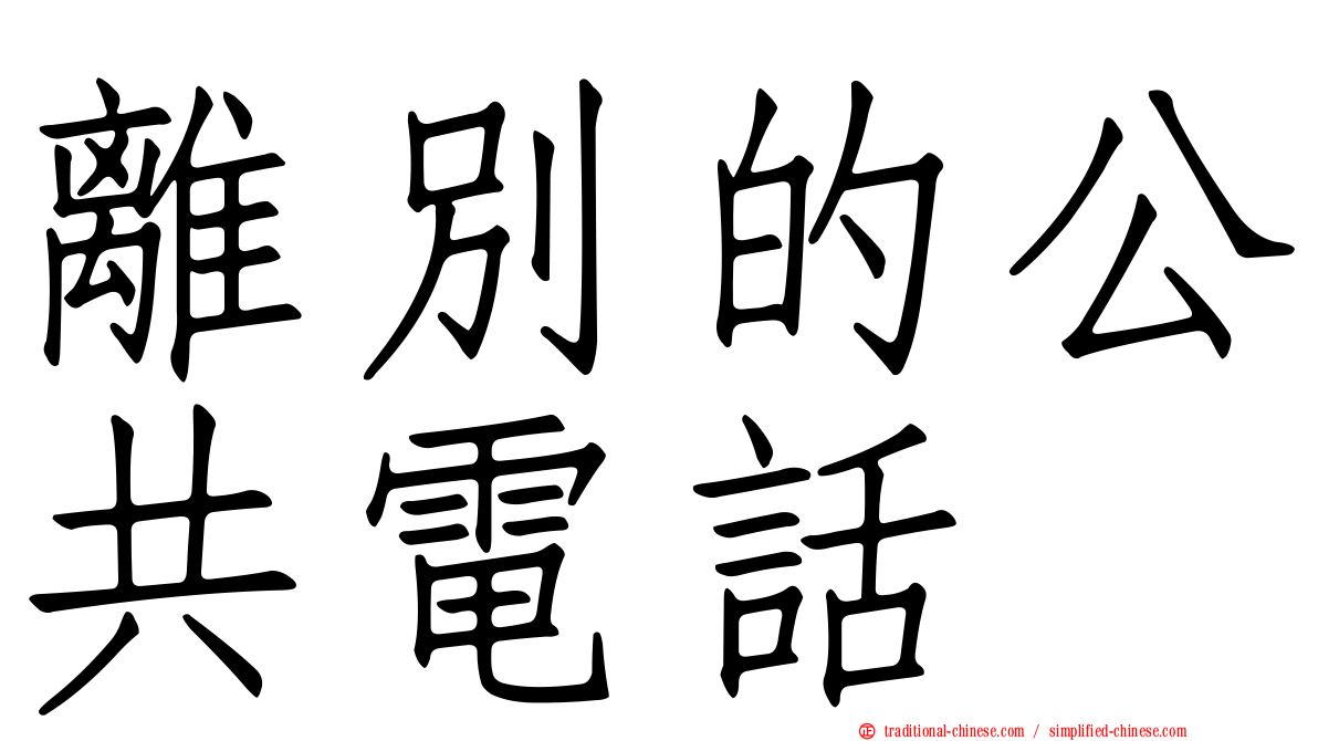 離別的公共電話