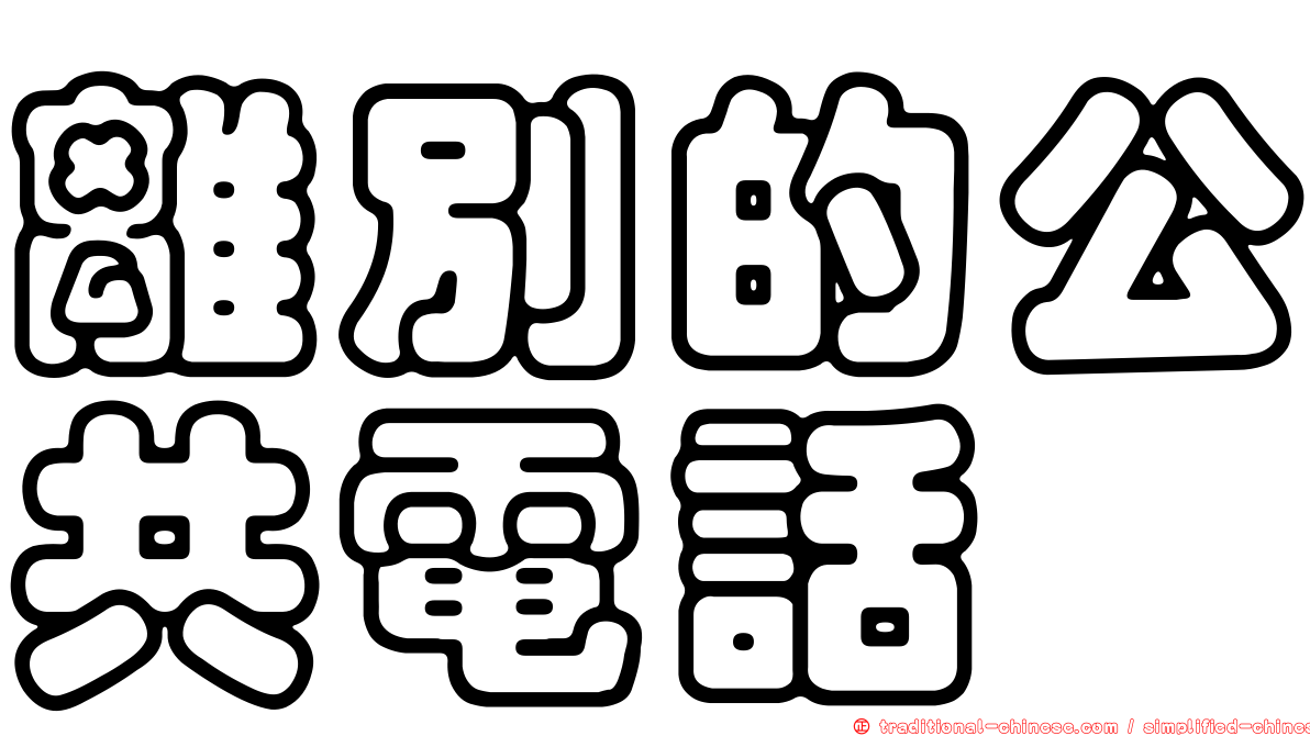 離別的公共電話