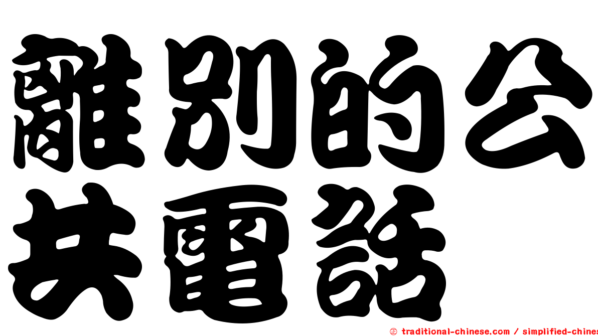 離別的公共電話