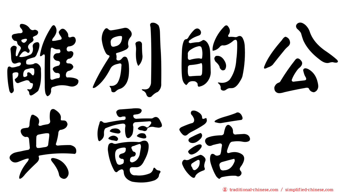 離別的公共電話
