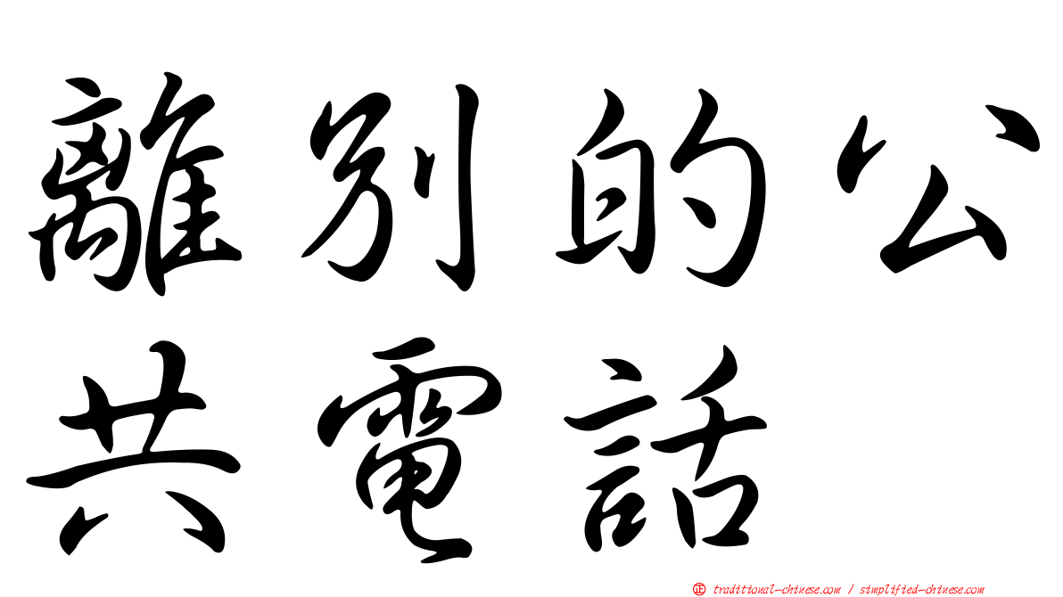 離別的公共電話
