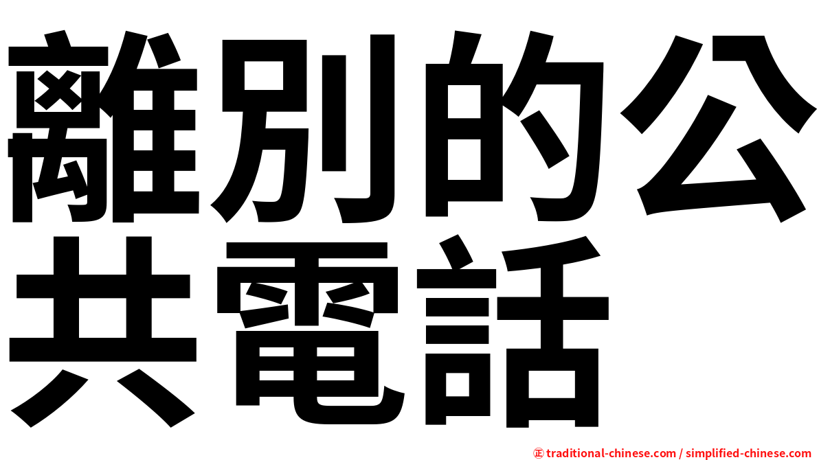 離別的公共電話
