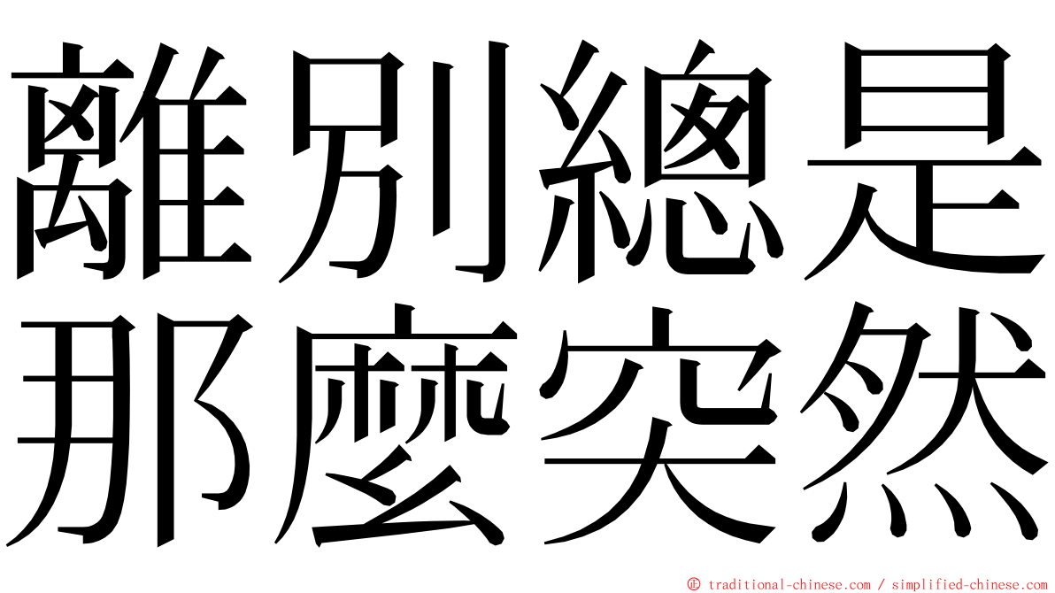 離別總是那麼突然 ming font