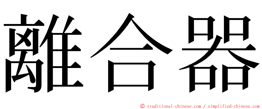 離合器 ming font