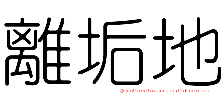 離垢地
