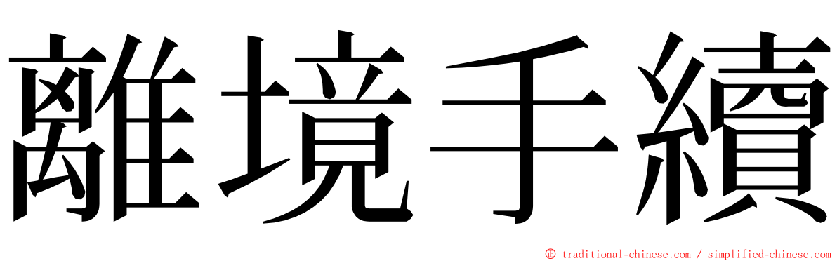 離境手續 ming font