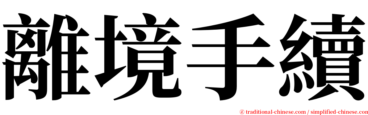 離境手續 serif font