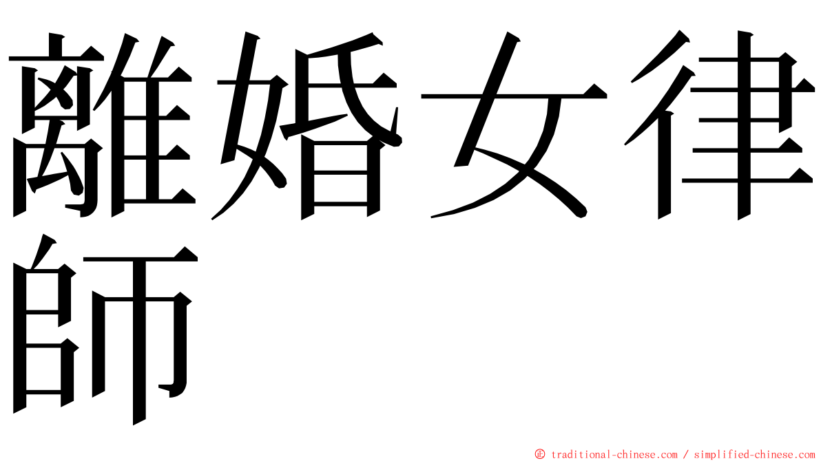 離婚女律師 ming font