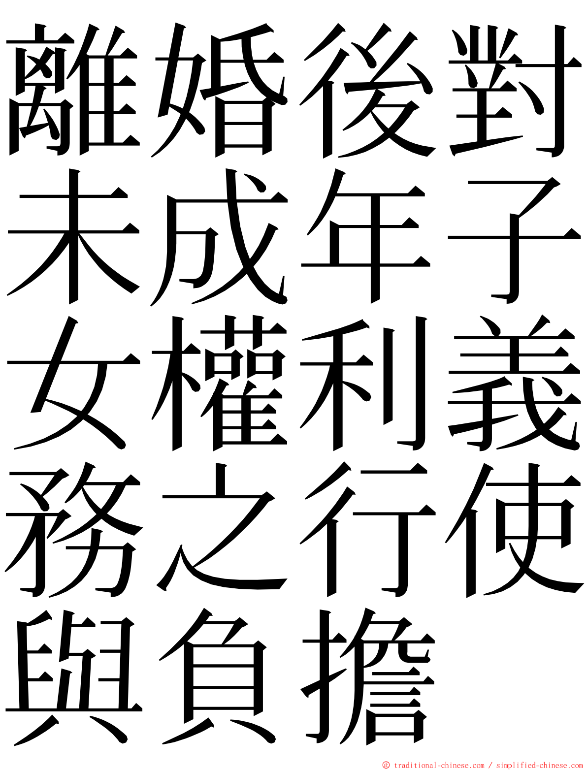 離婚後對未成年子女權利義務之行使與負擔 ming font