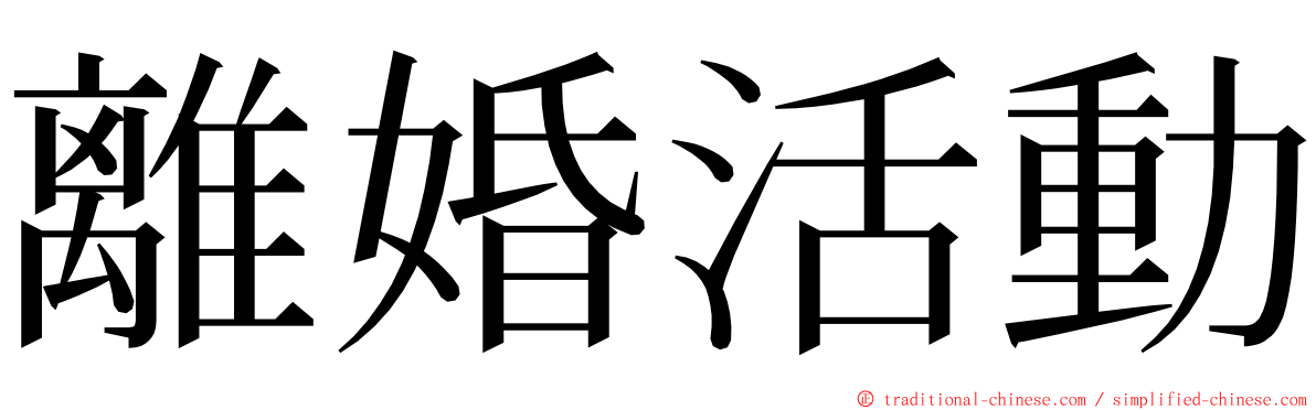 離婚活動 ming font