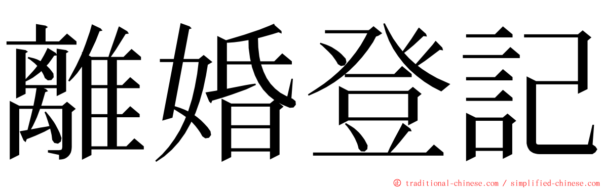 離婚登記 ming font