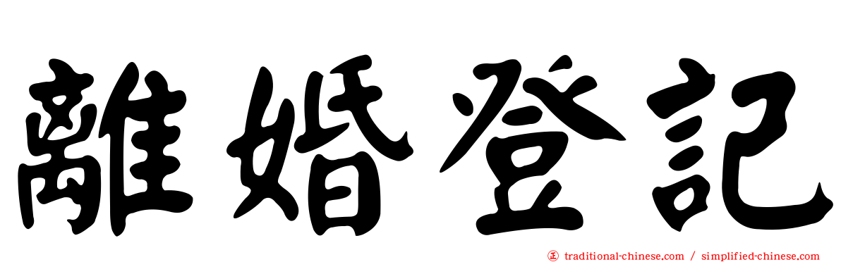 離婚登記