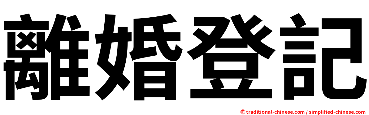 離婚登記